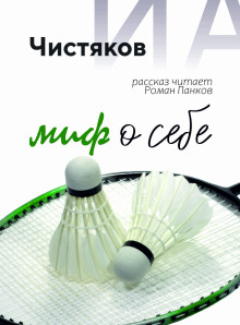 Миф о себе - Автор неизвестен Аудиокниги слушать 🎶 Лучшие аудиокниги бесплатно без регистрации и sms (смс)