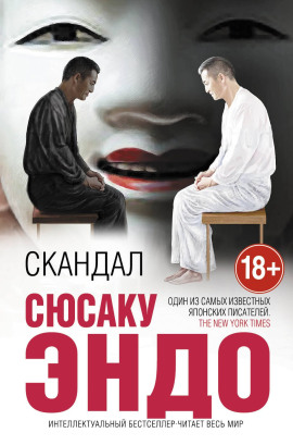 Скандал - Сюсаку Эндо Аудиокниги слушать 🎶 Лучшие аудиокниги бесплатно без регистрации и sms (смс)