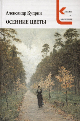 Осенние цветы - Александр Куприн Аудиокниги слушать 🎶 Лучшие аудиокниги бесплатно без регистрации и sms (смс)