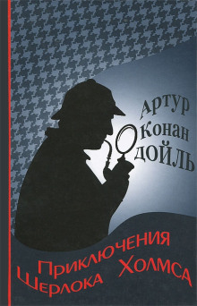 Приключения Шерлока Холмса - Артур Конан Дойл Аудиокниги слушать 🎶 Лучшие аудиокниги бесплатно без регистрации и sms (смс)