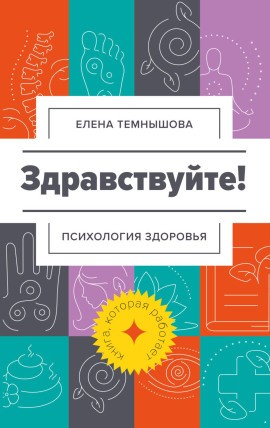 Здравствуйте! Психология здоровья -                   Елена Темнышова Аудиокниги слушать 🎶 Лучшие аудиокниги бесплатно без регистрации и sms (смс)