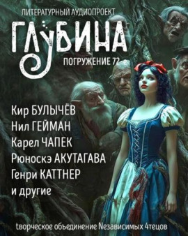 ГЛУБИНА. Погружение 72-е - Леонид Андреев Аудиокниги слушать 🎶 Лучшие аудиокниги бесплатно без регистрации и sms (смс)