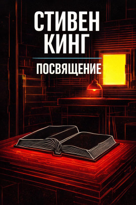 Посвящение - Стивен Кинг Аудиокниги слушать 🎶 Лучшие аудиокниги бесплатно без регистрации и sms (смс)