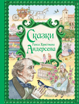 Сказки - Ганс Андерсен Аудиокниги слушать 🎶 Лучшие аудиокниги бесплатно без регистрации и sms (смс)