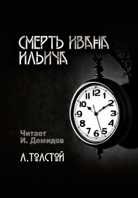 Смерть Ивана Ильича - Лев Толстой Аудиокниги слушать 🎶 Лучшие аудиокниги бесплатно без регистрации и sms (смс)