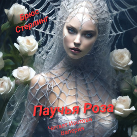Паучиная Роза - Брюс Стерлинг Аудиокниги слушать 🎶 Лучшие аудиокниги бесплатно без регистрации и sms (смс)