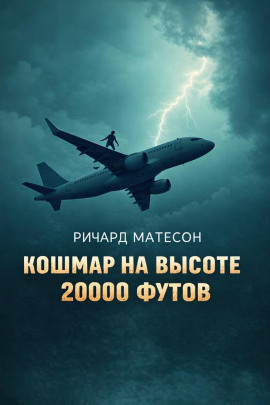 Кошмар на высоте 20000 футов - Ричард Матесон Аудиокниги слушать 🎶 Лучшие аудиокниги бесплатно без регистрации и sms (смс)