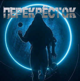 Перекрёсток - Георгий Немов Аудиокниги слушать 🎶 Лучшие аудиокниги бесплатно без регистрации и sms (смс)