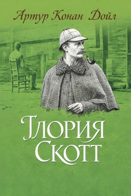 «Глория Скотт» - Артур Конан Дойл Аудиокниги слушать 🎶 Лучшие аудиокниги бесплатно без регистрации и sms (смс)