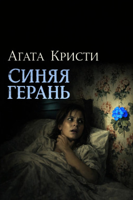 Синяя герань - Агата Кристи Аудиокниги слушать 🎶 Лучшие аудиокниги бесплатно без регистрации и sms (смс)