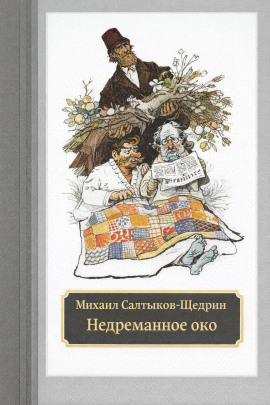 Недреманное око - Михаил Салтыков-Щедрин Аудиокниги слушать 🎶 Лучшие аудиокниги бесплатно без регистрации и sms (смс)