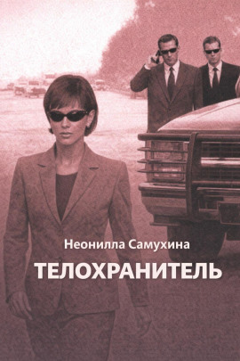 Телохранитель -                   Неонилла Самухина Аудиокниги слушать 🎶 Лучшие аудиокниги бесплатно без регистрации и sms (смс)