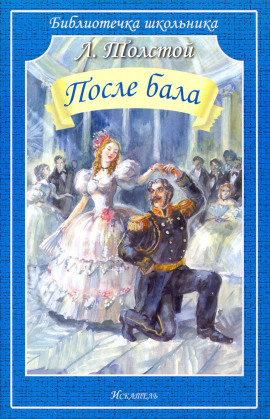 После бала - Лев Толстой Аудиокниги слушать 🎶 Лучшие аудиокниги бесплатно без регистрации и sms (смс)