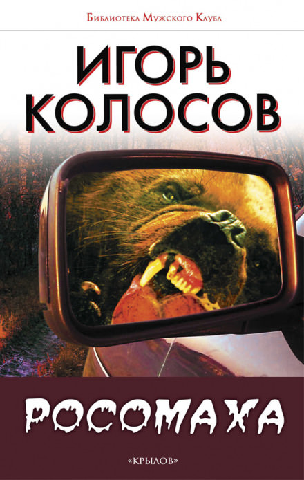 Росомаха - Игорь Колосов Аудиокниги слушать 🎶 Лучшие аудиокниги бесплатно без регистрации и sms (смс)