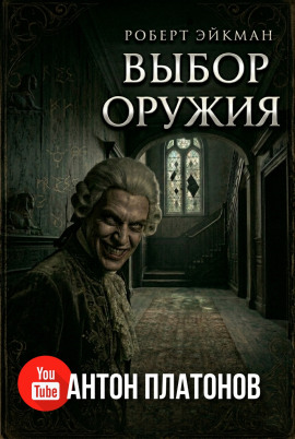 Выбор оружия -                   Роберт Эйкман Аудиокниги слушать 🎶 Лучшие аудиокниги бесплатно без регистрации и sms (смс)