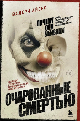 Очарованные смертью. Почему они убивают -                   Валери Айерс Аудиокниги слушать 🎶 Лучшие аудиокниги бесплатно без регистрации и sms (смс)
