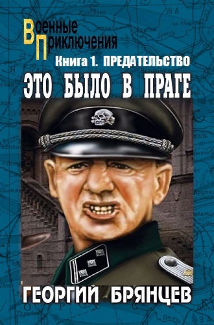 Предательство - Георгий Брянцев Аудиокниги слушать 🎶 Лучшие аудиокниги бесплатно без регистрации и sms (смс)