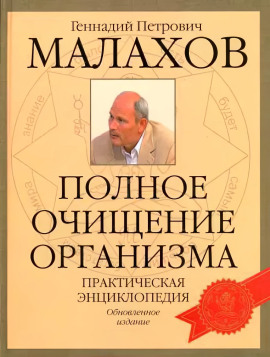 Очищение организма -                   Геннадий Малахов Аудиокниги слушать 🎶 Лучшие аудиокниги бесплатно без регистрации и sms (смс)