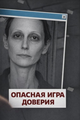 Опасная игра доверия - Автор неизвестен Аудиокниги слушать 🎶 Лучшие аудиокниги бесплатно без регистрации и sms (смс)