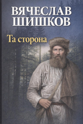 Та сторона - Вячеслав Шишков Аудиокниги слушать 🎶 Лучшие аудиокниги бесплатно без регистрации и sms (смс)
