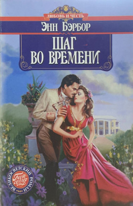 Шаг во времени -                   Энн Бэрбор Аудиокниги слушать 🎶 Лучшие аудиокниги бесплатно без регистрации и sms (смс)