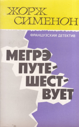 Мегрэ путешествует - Жорж Сименон Аудиокниги слушать 🎶 Лучшие аудиокниги бесплатно без регистрации и sms (смс)