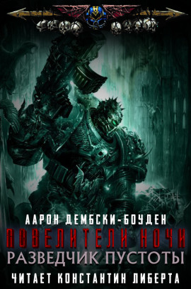 Разведчик пустоты - Аарон Дембски-Боуден Аудиокниги слушать 🎶 Лучшие аудиокниги бесплатно без регистрации и sms (смс)