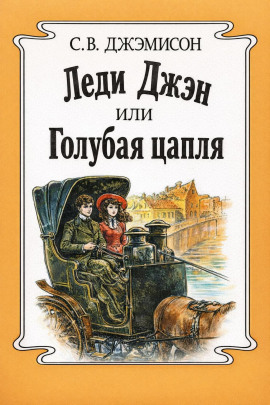 Леди Джен, или Голубая цапля -                   Сесилия Джемисон Аудиокниги слушать 🎶 Лучшие аудиокниги бесплатно без регистрации и sms (смс)