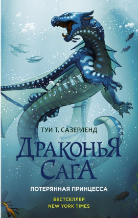 Потерянная принцесса -                   Туи Т. Сазерленд Аудиокниги слушать 🎶 Лучшие аудиокниги бесплатно без регистрации и sms (смс)
