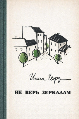 Не верь зеркалам - Инна Гофф Аудиокниги слушать 🎶 Лучшие аудиокниги бесплатно без регистрации и sms (смс)
