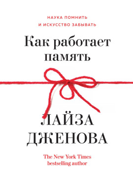 Как работает память. Наука помнить и искусство забывать - Лайза Дженова Аудиокниги слушать 🎶 Лучшие аудиокниги бесплатно без регистрации и sms (смс)