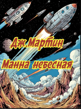 Манна небесная - Джордж Мартин Аудиокниги слушать 🎶 Лучшие аудиокниги бесплатно без регистрации и sms (смс)