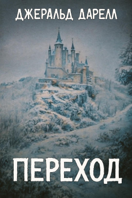 Переход - Джеральд Даррелл Аудиокниги слушать 🎶 Лучшие аудиокниги бесплатно без регистрации и sms (смс)