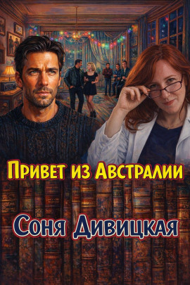 Привет из Австралии -                   Соня Дивицкая Аудиокниги слушать 🎶 Лучшие аудиокниги бесплатно без регистрации и sms (смс)