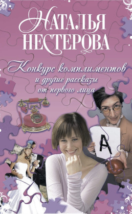 Конкурс комплиментов - Наталья Нестерова Аудиокниги слушать 🎶 Лучшие аудиокниги бесплатно без регистрации и sms (смс)