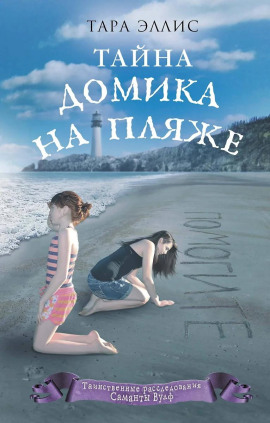 Тайна домика на пляже -                   Тара Эллис Аудиокниги слушать 🎶 Лучшие аудиокниги бесплатно без регистрации и sms (смс)