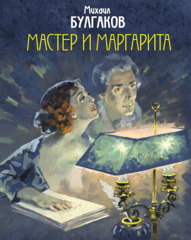 Мастер и Маргарита - Михаил Булгаков Аудиокниги слушать 🎶 Лучшие аудиокниги бесплатно без регистрации и sms (смс)