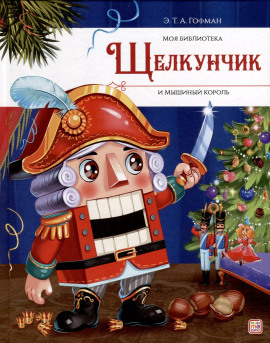 Щелкунчик и мышиный король - Эрнст Гофман Аудиокниги слушать 🎶 Лучшие аудиокниги бесплатно без регистрации и sms (смс)