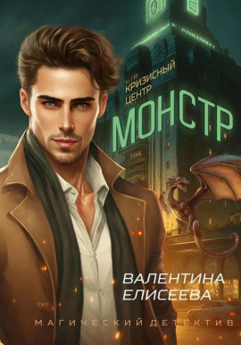 Кризисный центр «Монстр» - Валентина Елисеева Аудиокниги слушать 🎶 Лучшие аудиокниги бесплатно без регистрации и sms (смс)