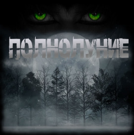 Полнолуние - Sallivan Аудиокниги слушать 🎶 Лучшие аудиокниги бесплатно без регистрации и sms (смс)