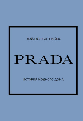 PRADA. История модного дома -                   Лэйа Грейвс Аудиокниги слушать 🎶 Лучшие аудиокниги бесплатно без регистрации и sms (смс)