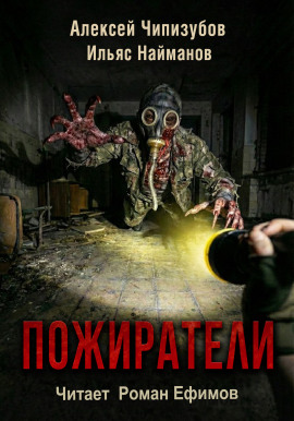 Пожиратели -                   Ильяс Найманов Аудиокниги слушать 🎶 Лучшие аудиокниги бесплатно без регистрации и sms (смс)