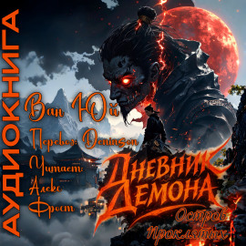 Дневник демона. Остров проклятых -                   Ван Юй Аудиокниги слушать 🎶 Лучшие аудиокниги бесплатно без регистрации и sms (смс)