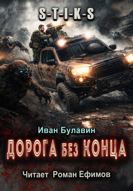 S-T-I-K-S Дорога без конца -                   Иван Булавин Аудиокниги слушать 🎶 Лучшие аудиокниги бесплатно без регистрации и sms (смс)