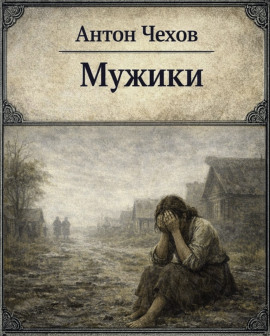 Мужики - Антон Чехов Аудиокниги слушать 🎶 Лучшие аудиокниги бесплатно без регистрации и sms (смс)