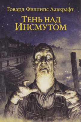 Тень над Инсмутом - Говард Лавкрафт Аудиокниги слушать 🎶 Лучшие аудиокниги бесплатно без регистрации и sms (смс)