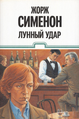 Лунный удар - Жорж Сименон Аудиокниги слушать 🎶 Лучшие аудиокниги бесплатно без регистрации и sms (смс)
