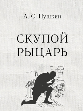 Скупой рыцарь - Александр Пушкин Аудиокниги слушать 🎶 Лучшие аудиокниги бесплатно без регистрации и sms (смс)