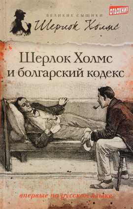Шерлок Холмс и болгарский кодекс -                   Тим Саймондс Аудиокниги слушать 🎶 Лучшие аудиокниги бесплатно без регистрации и sms (смс)