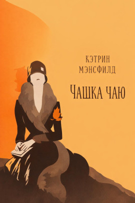 Чашка чаю - Кэтрин Мэнсфилд Аудиокниги слушать 🎶 Лучшие аудиокниги бесплатно без регистрации и sms (смс)